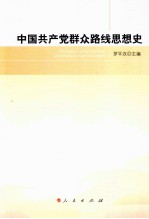 中国共产党群众路线思想史