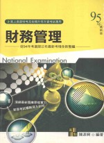 财务管理  依94年考选部公布最新考情全新整编  95年最新版