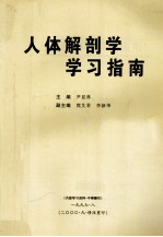 人体解剖学  学习指南