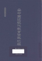 中国近现代教育资料汇编  1912-1926  第158册