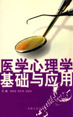 医学心理学基础与应用