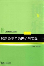 移动微学习的理论与实践