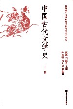 中国古代文学史  下