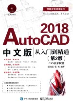 AutoCAD 2018从入门到精通  第2版  中文版