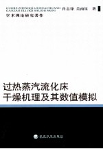 过热蒸汽流化床干燥机理及其数值模拟