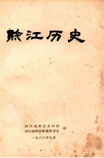 黔江历史