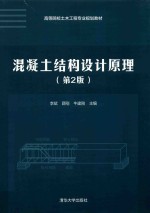 高等院校土木工程专业规划教材  混凝土结构设计原理  第2版