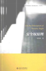 安全权原理=ON THE PRINCIPIUM OF SECURITY RIGHT