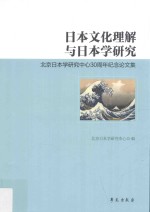 日本文化理解与日本学研究  北京日本学研究中心30周年纪念论文集