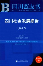 四川社会发展报告  2017