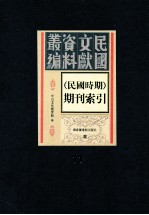 民国时期期刊索引  第11册