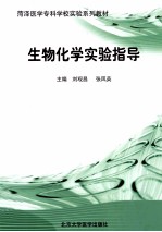 生物化学实验指导