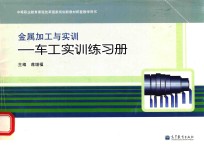 金属加工与实训  车工实训练习册