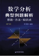 数学分析典型例题解析  思路方法知识点  第1册