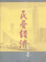 广州民营经济年鉴  2005