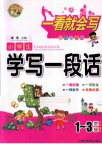 小学生学写一段话  一-三年级学生适用  彩图珍藏版