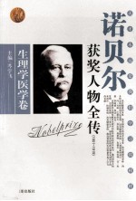 诺贝尔获奖人物全传  生理学医学卷  191-1919  1