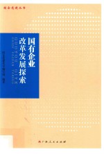 国有企业改革发展探索