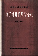 师范专科学校教材  电子计算机数学基础