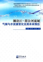 澜沧江  湄公河流域气候与水资源变化及其未来预估