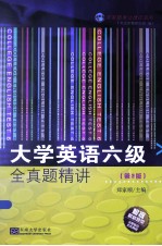 大学英语六级全真题精讲  第3版