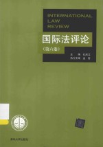 国际法评论  第6卷