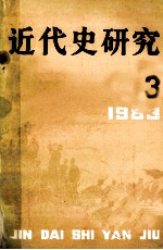 近代史研究  1983年  第3期