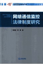 网络通信监控法律制度研究