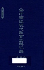 中国近现代教育资料汇编  1900-1911  第106册