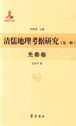 清儒地理考据研究  第1册  先秦卷