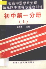 初高中思想政治课单元同步辅导与综合训练  初中  第1分册  上