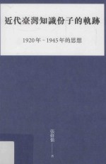 近代台湾知识分子的轨迹  1920年-1945年的思想