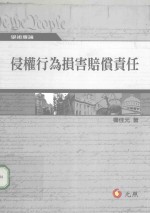 侵权行为损害赔偿责任  第2版