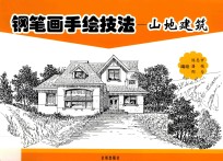 钢笔画手绘技法  山地建筑