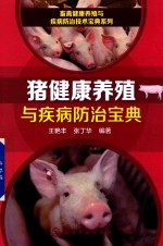 猪健康养殖与疾病防治宝典