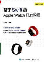 基于Swift的Apple Watch开发教程