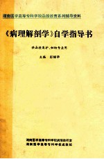 《病理解剖学》自学指导书  供函授高护、妇幼专业用