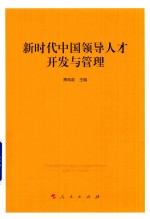 新时代中国领导人才开发与管理