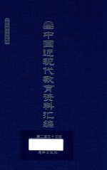 中国近现代教育资料汇编  1912-1926  第253册