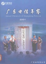 广东电信年鉴  2001