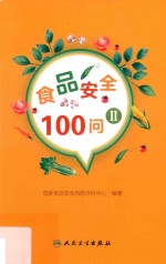 食品安全100问  2