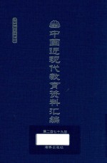 中国近现代教育资料汇编  1912-1926  第279册