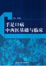 手足口病中西医基础与临床