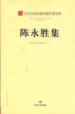 中共甘肃省委党校学者文库  陈永胜集