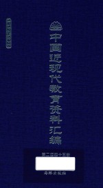 中国近现代教育资料汇编  1912-1926  第245册