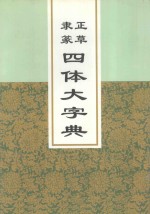 正草隶篆四体大字典  上