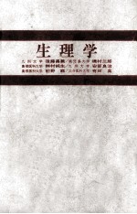 生理学