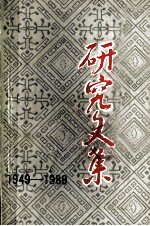 图书馆学研究文集  1949-1989