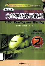 新起点大学英语读写教程  2  教师用书