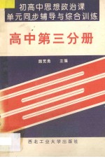 初高中思想政治课单元同步辅导与综合训练  高中  第3分册